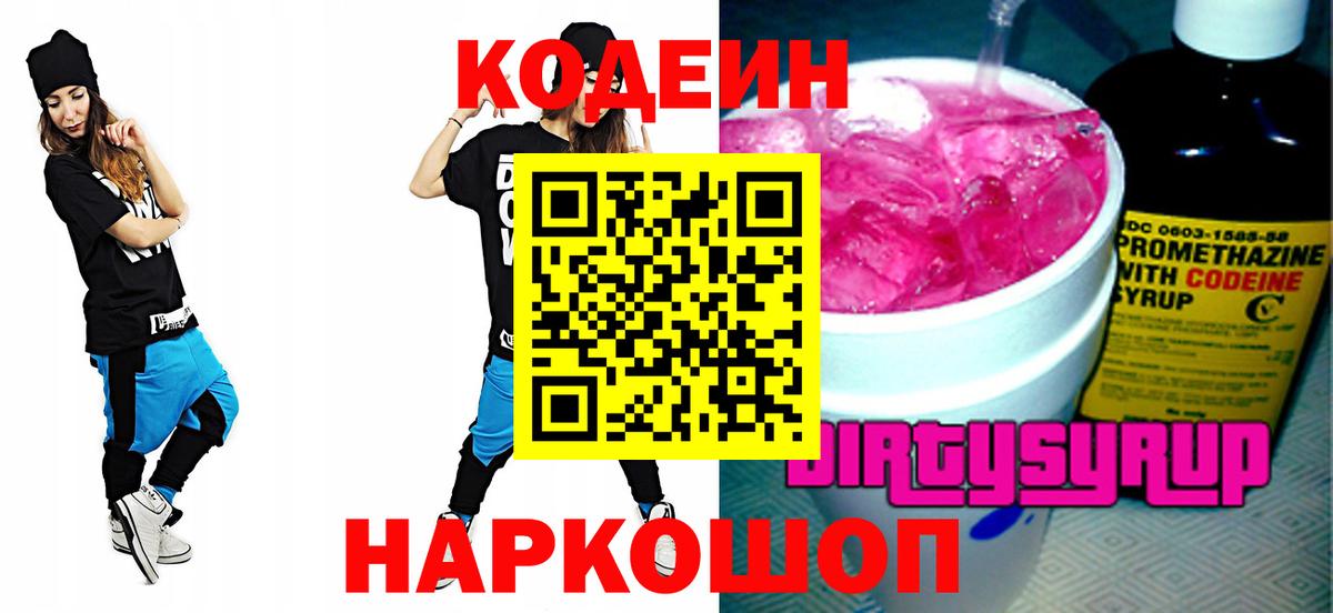 Электросталь  Кодеин Purple Drank  Codein Purple Drank  Вход с VPN 
